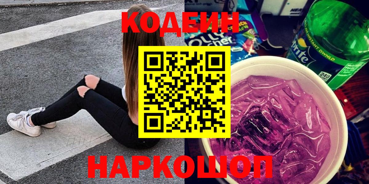 Раменское  Codein Purple Drank  Вход с VPN  Кодеиновый сироп Lean напиток Lean (лин) 